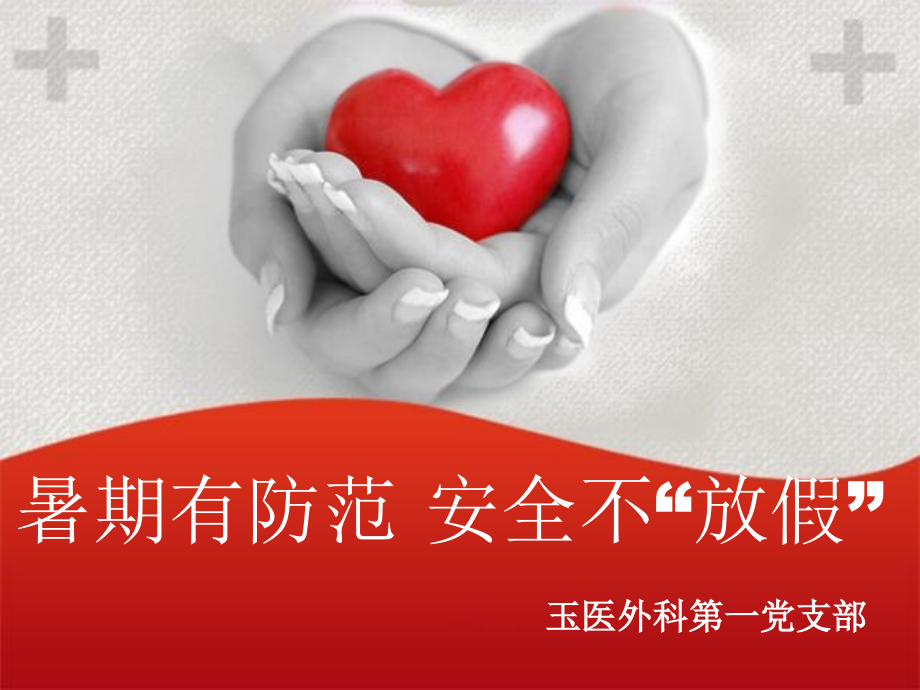 烧烫伤的急救与处理.pptx_第1页