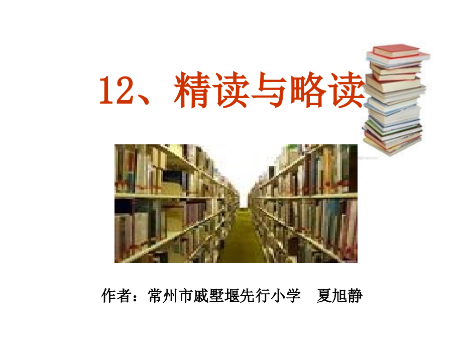 精读与略读.ppt_第1页