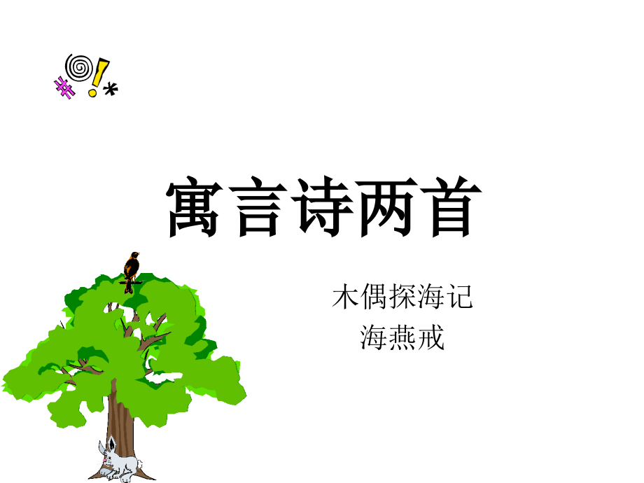 北京课改初中语文七上《寓言诗两首》.ppt_第1页