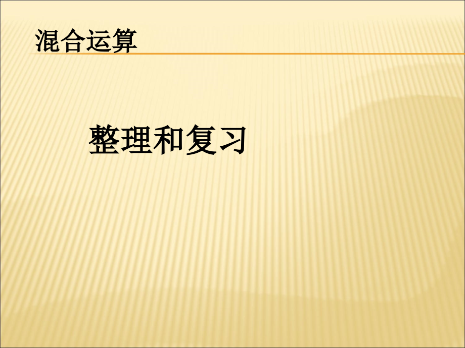 小学数学人教二年级混合运算整理与复习.ppt_第1页