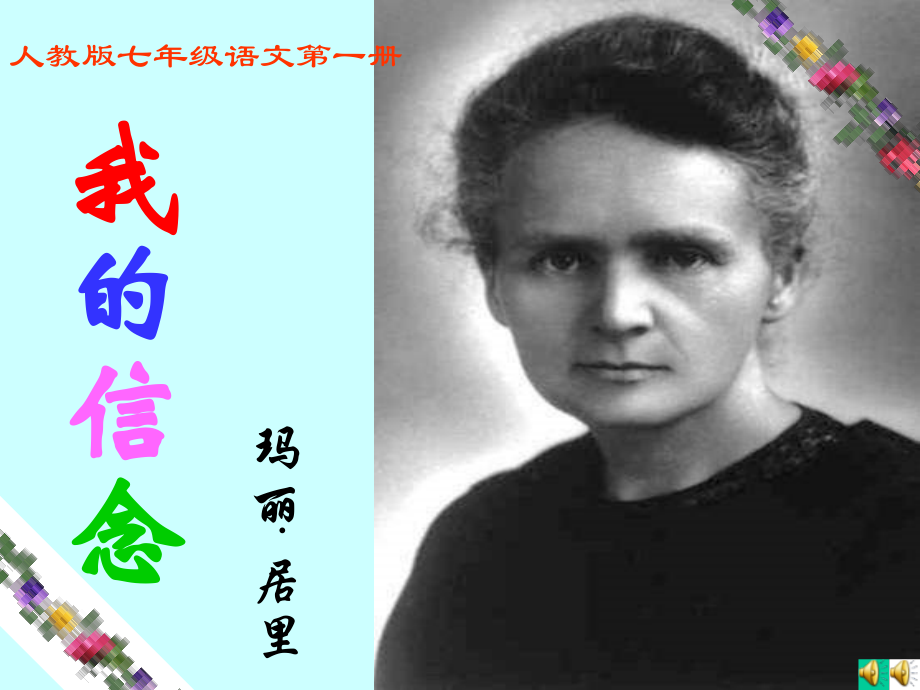 《我的信念》课件.ppt_第1页