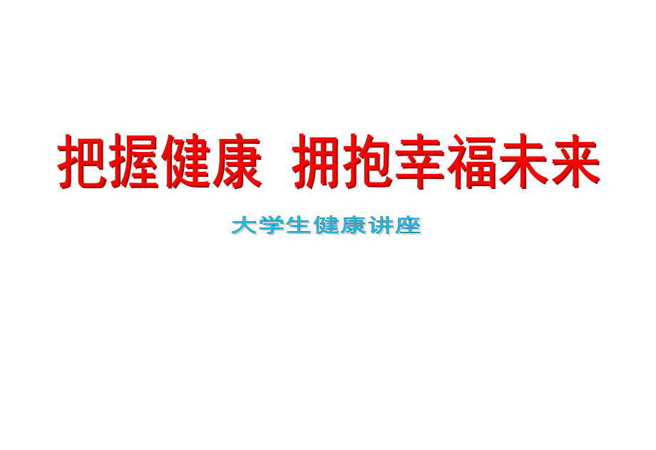 B3把握健康拥抱幸福未来.ppt_第1页