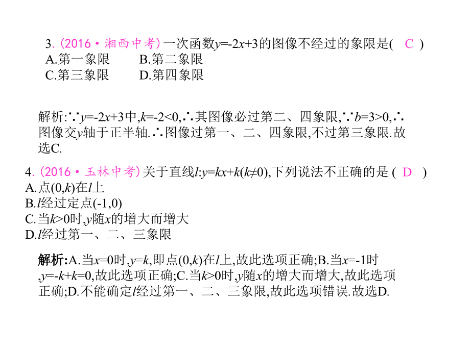 《一次函数的图像和性质》的随堂练习.ppt_第2页