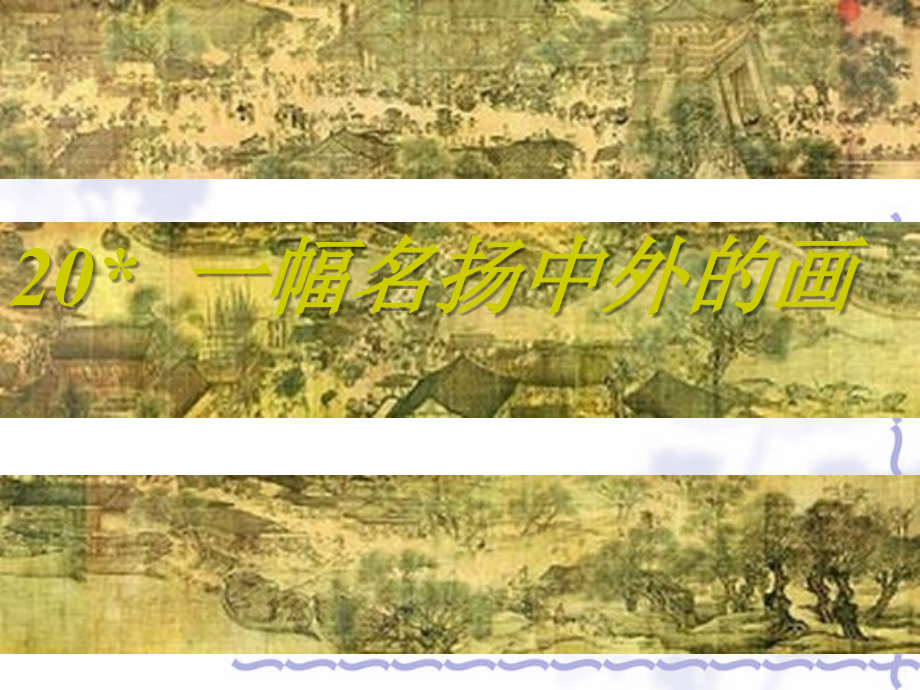一幅名扬中外的画课件PPT.ppt_第1页