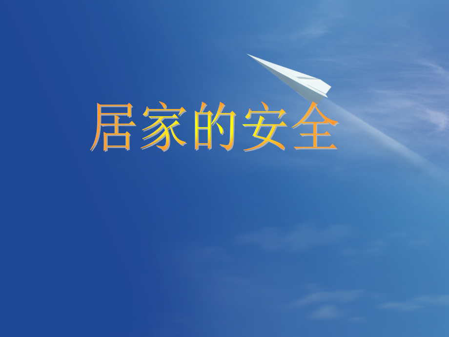 居家的安全.ppt_第1页