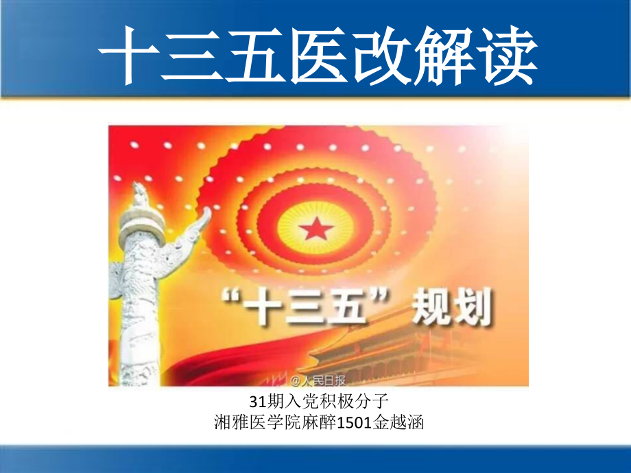 十三五医改解读.pptx_第1页