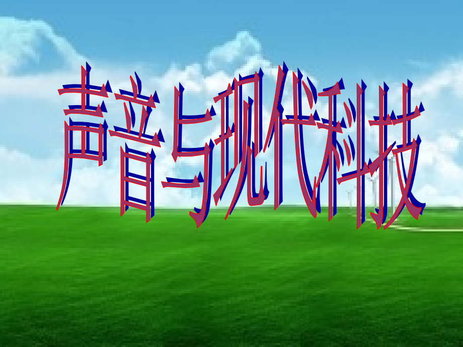 声音与现代科技.ppt_第1页
