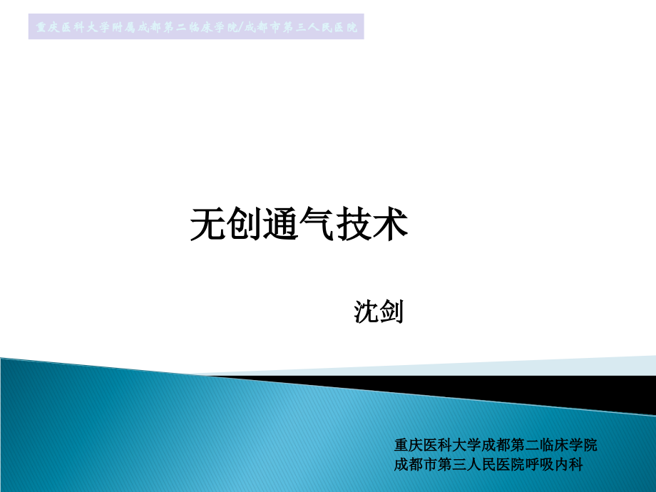 无创通气在呼吸衰竭中的应用分解.ppt_第1页