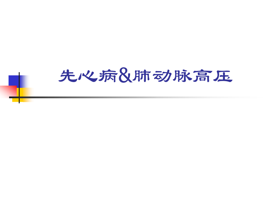 心脏病合并肺动脉高压.ppt_第1页