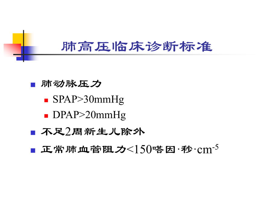 心脏病合并肺动脉高压.ppt_第2页