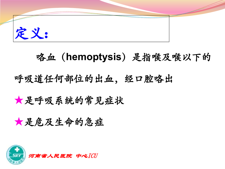 咯血讲课幻灯.ppt_第1页