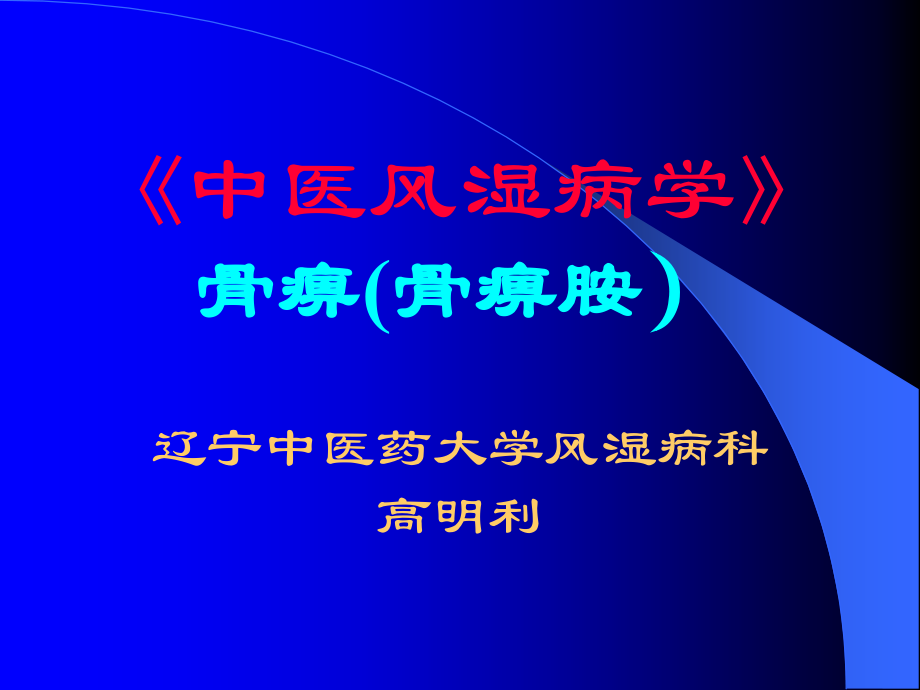 浅谈骨痹新克星-骨痹胺.ppt_第1页