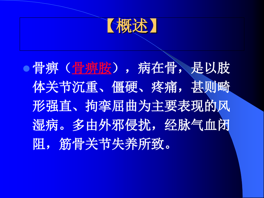 浅谈骨痹新克星-骨痹胺.ppt_第2页