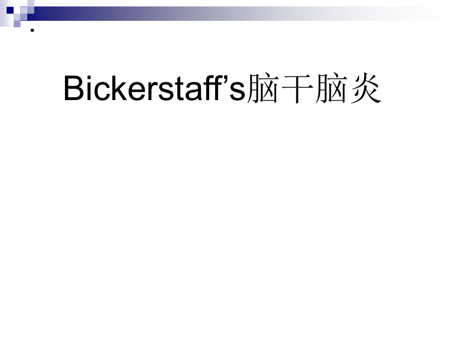 Bickerstaff’s脑干脑炎.ppt_第1页