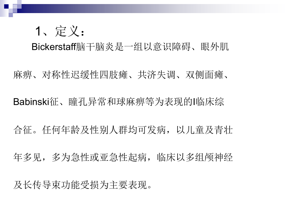 Bickerstaff’s脑干脑炎.ppt_第2页