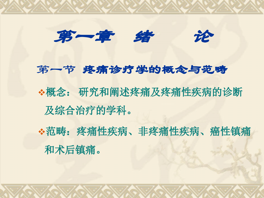 疼痛诊疗学1-3章.ppt_第1页