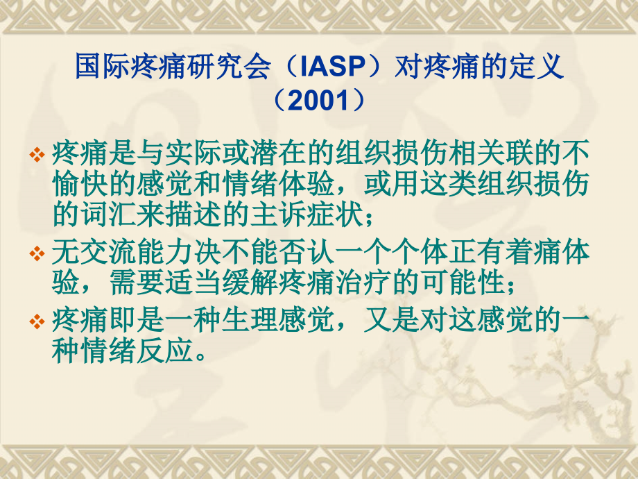 疼痛诊疗学1-3章.ppt_第2页