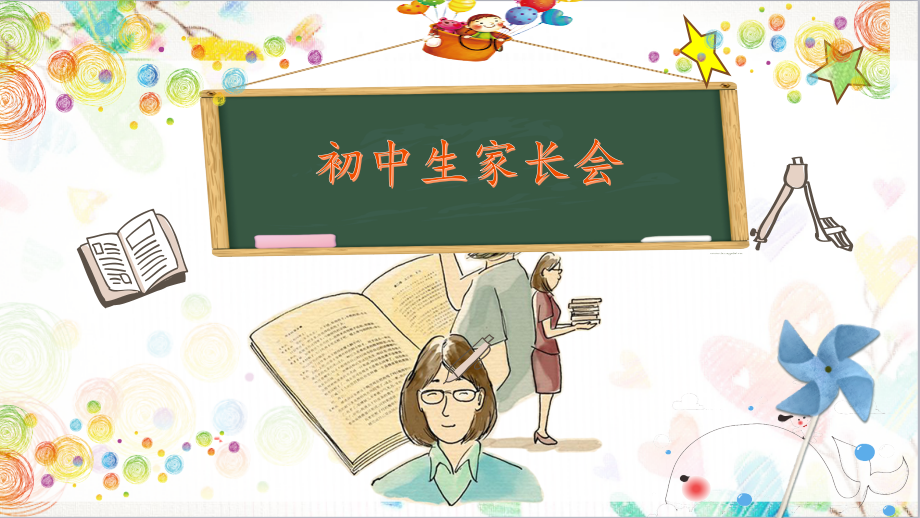 高中初中小学班会家长会模板-(84).pptx_第1页