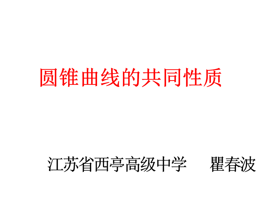 圆锥曲线的共同性质(瞿春波)..ppt_第1页