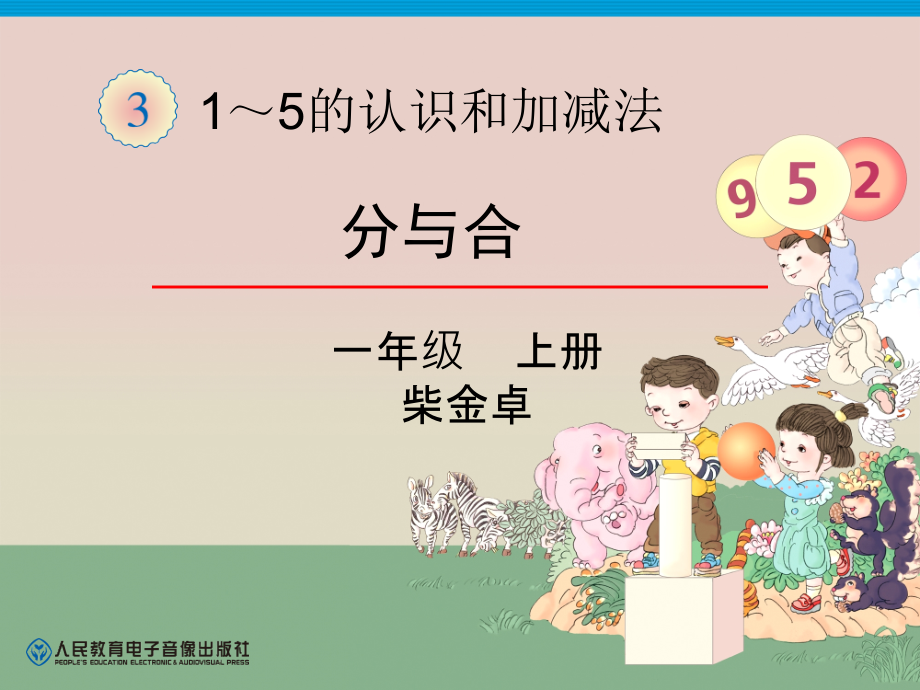 小学数学人教一年级一年上册第三单元《分与合》.ppt_第1页