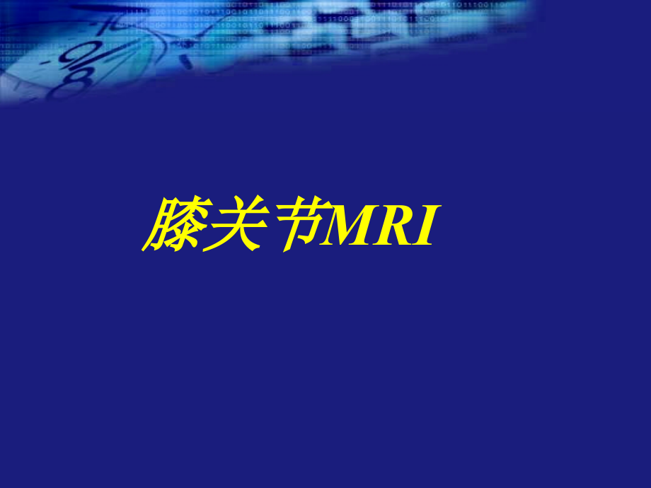 膝关节MRI1.ppt_第1页