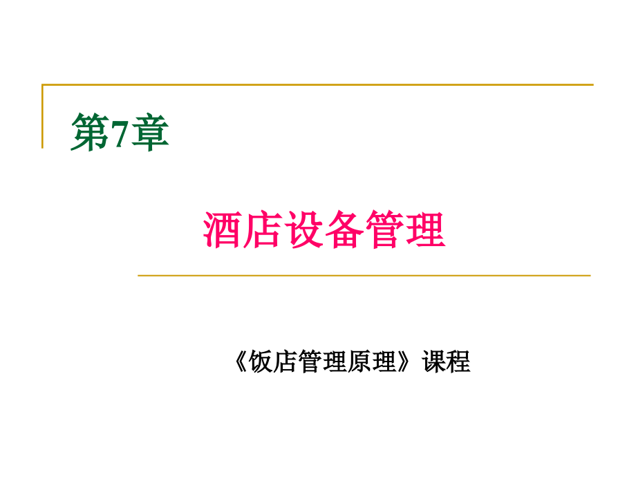第七章-酒店设备管理.ppt_第1页