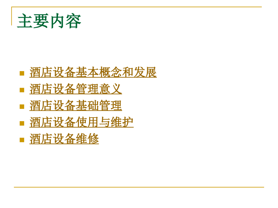 第七章-酒店设备管理.ppt_第2页