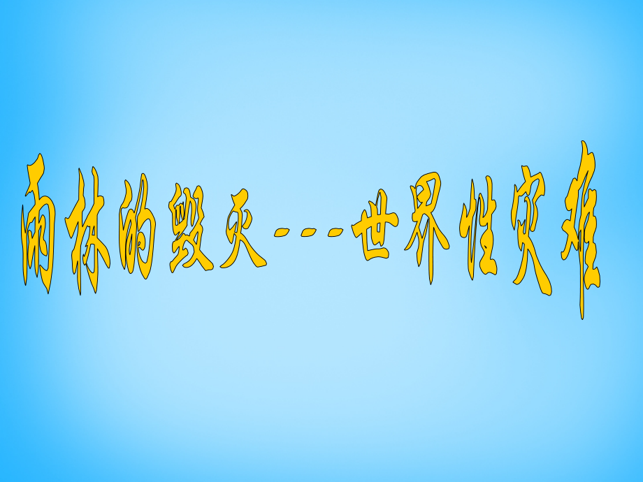 语文版初中语文八上《雨林的毁灭-世界性灾难》(七).ppt_第1页