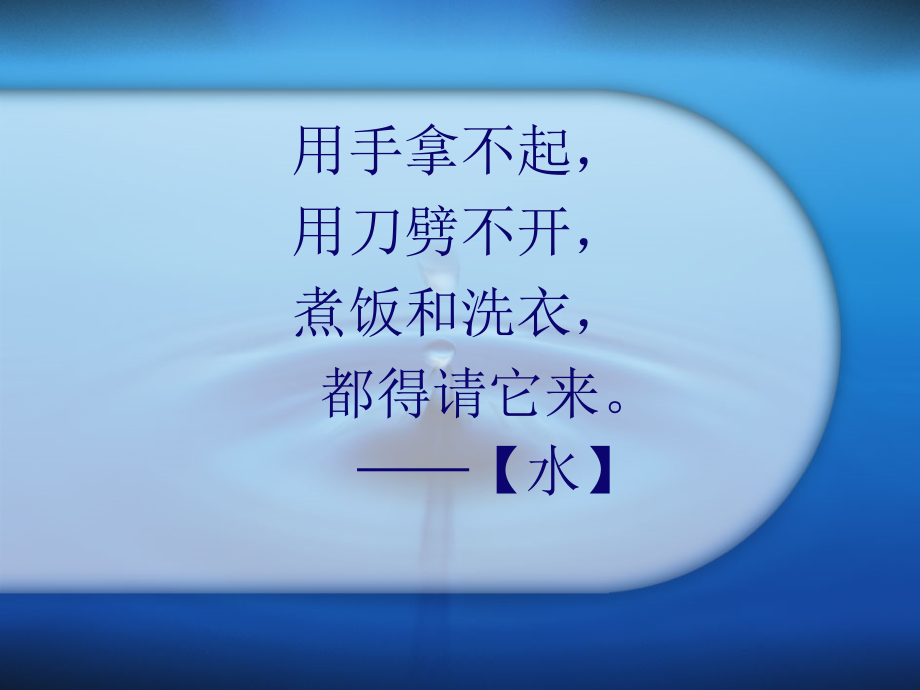 生命的源泉-水.ppt_第1页