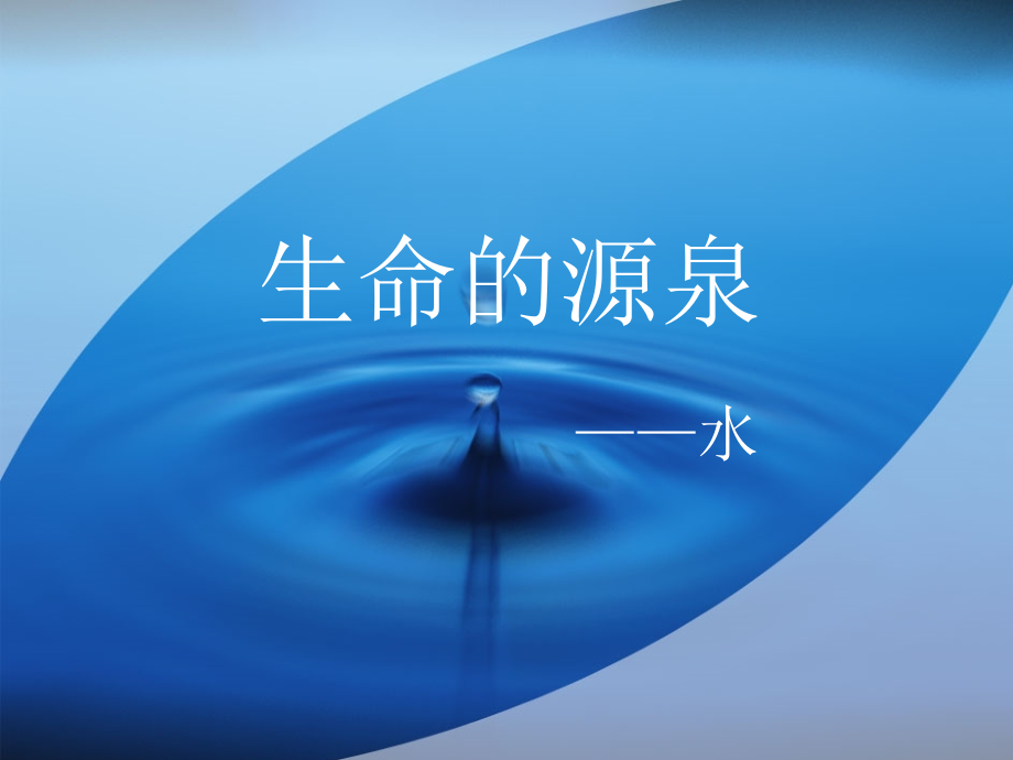 生命的源泉-水.ppt_第2页