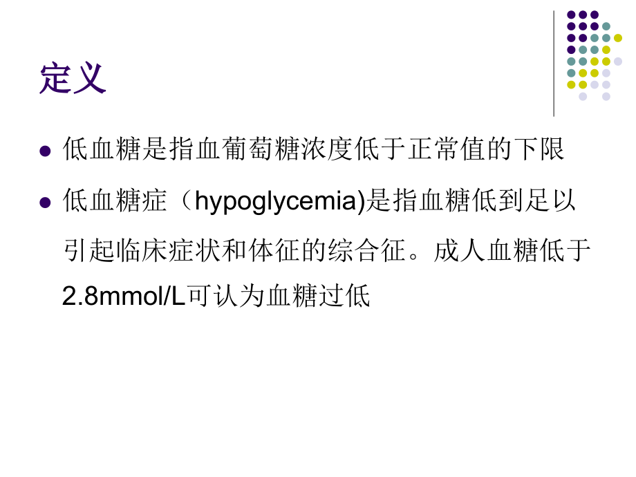 特发性餐后低血糖症滋养性低血糖-浙江大学.ppt_第2页