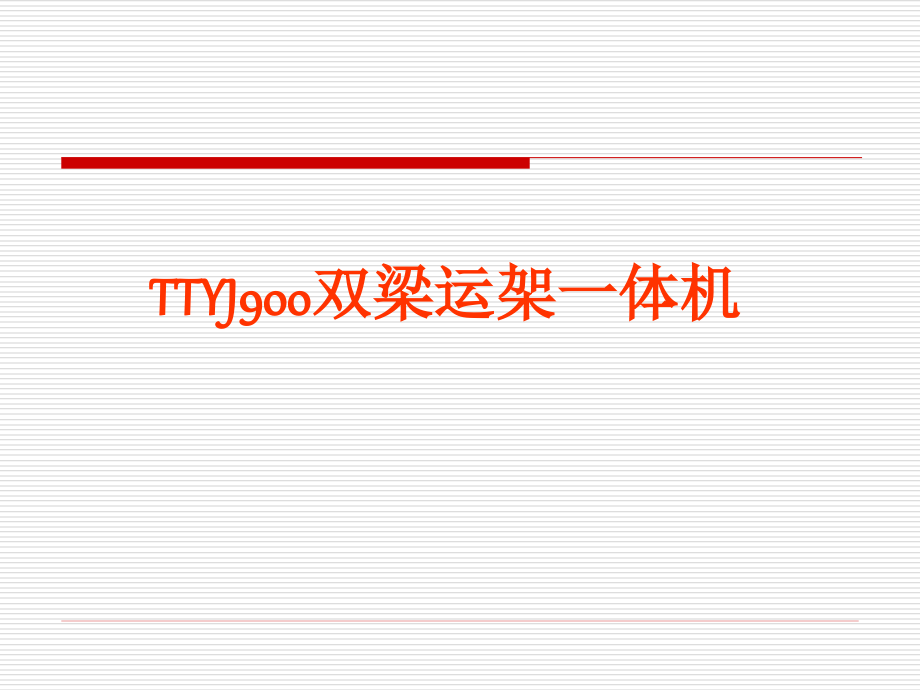 高铁运、架一体机.ppt_第1页