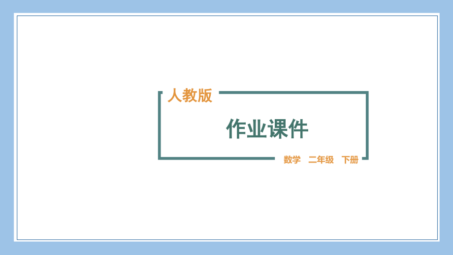 人教版二下数学第1小节第2课时-平均分(2)公开课教案课件课时作业课时训练.pptx_第1页