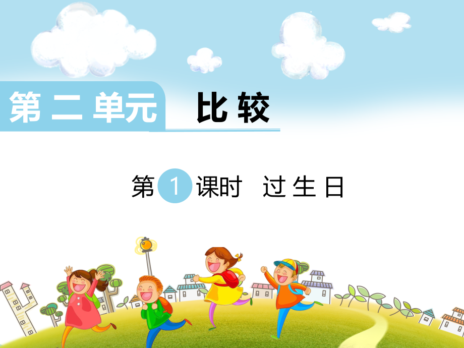 北师大版一上数学第1课时-过生日.ppt_第1页