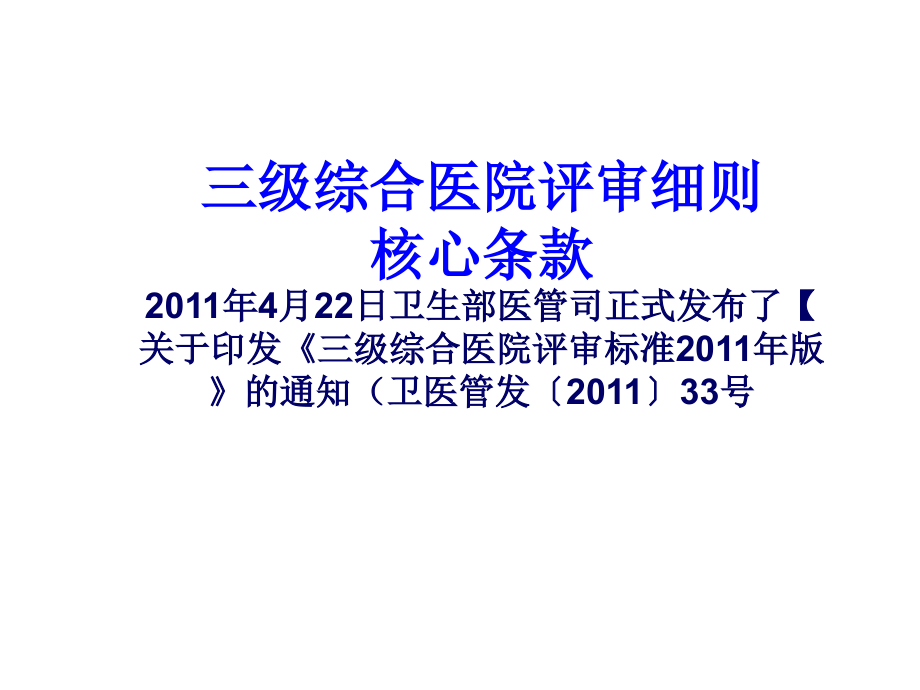 三级综合医院评审[1].核心条款ppt.ppt_第1页