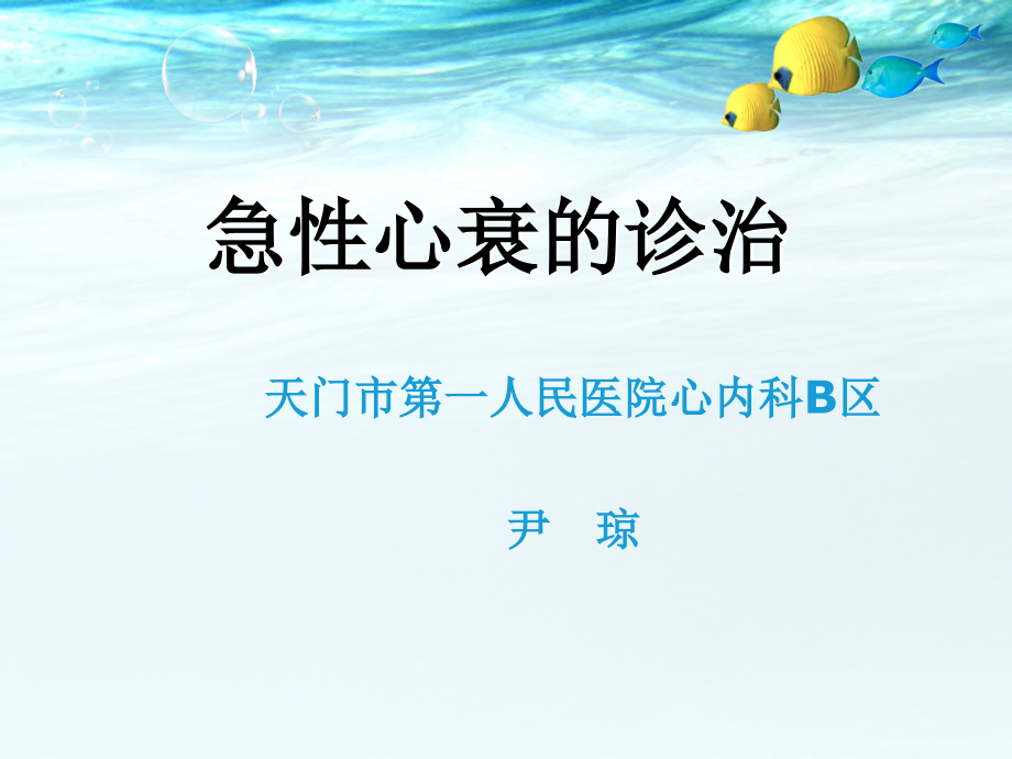 急性心衰的诊治.ppt_第1页