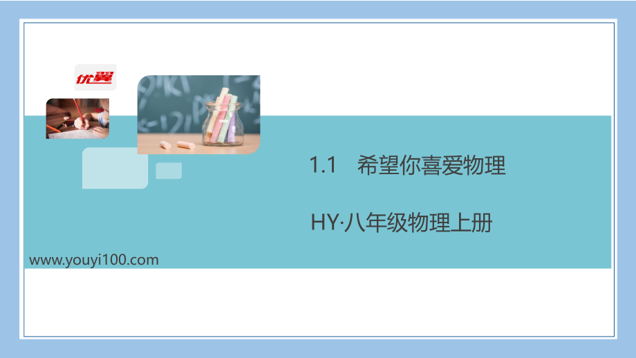 八上物理1.1.1---希望你也喜爱物理.pptx_第1页