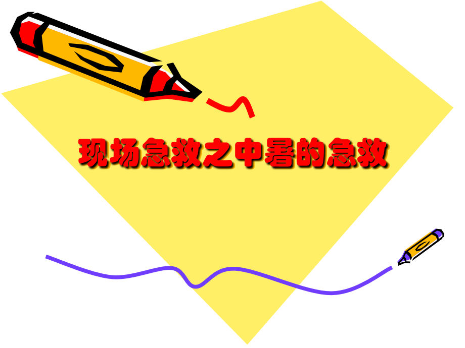 现场急救之中暑的救护.ppt_第2页