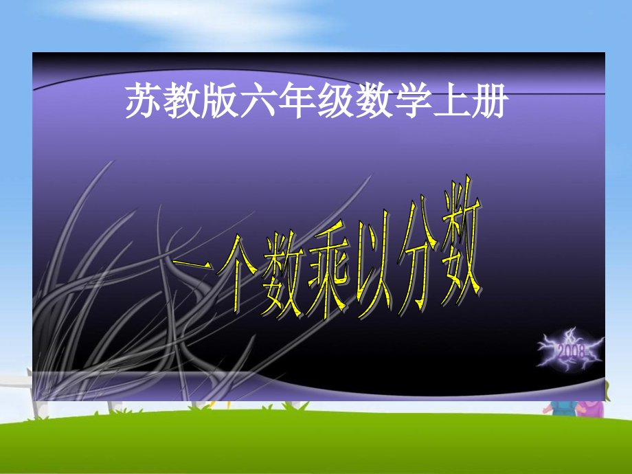 苏教版小学数学上下册苏教版数学六上《一个数乘以分数》PPT课件公开课课件.ppt_第1页