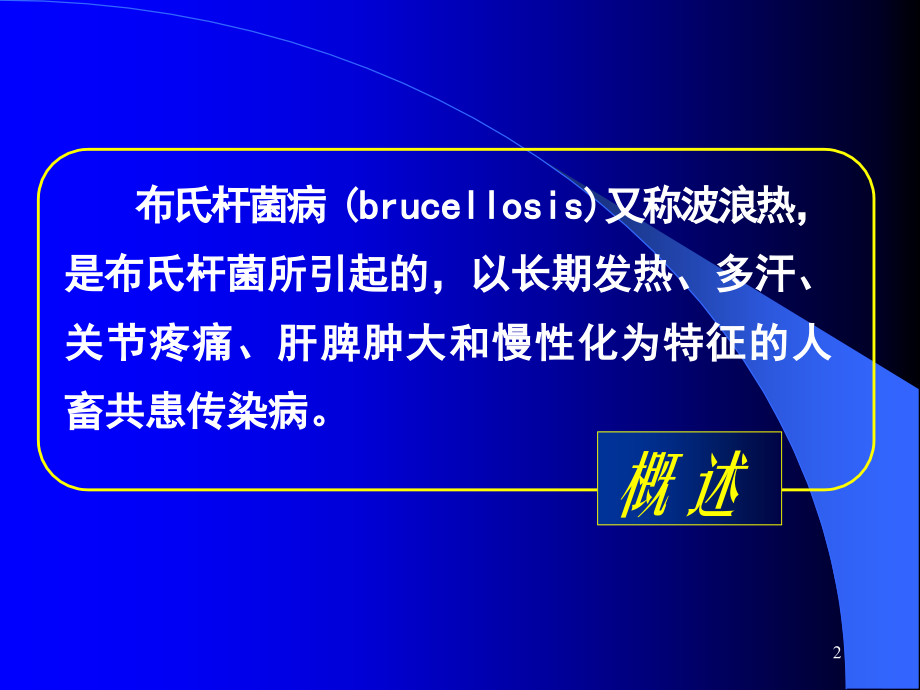 布氏杆菌病讲座.ppt_第2页