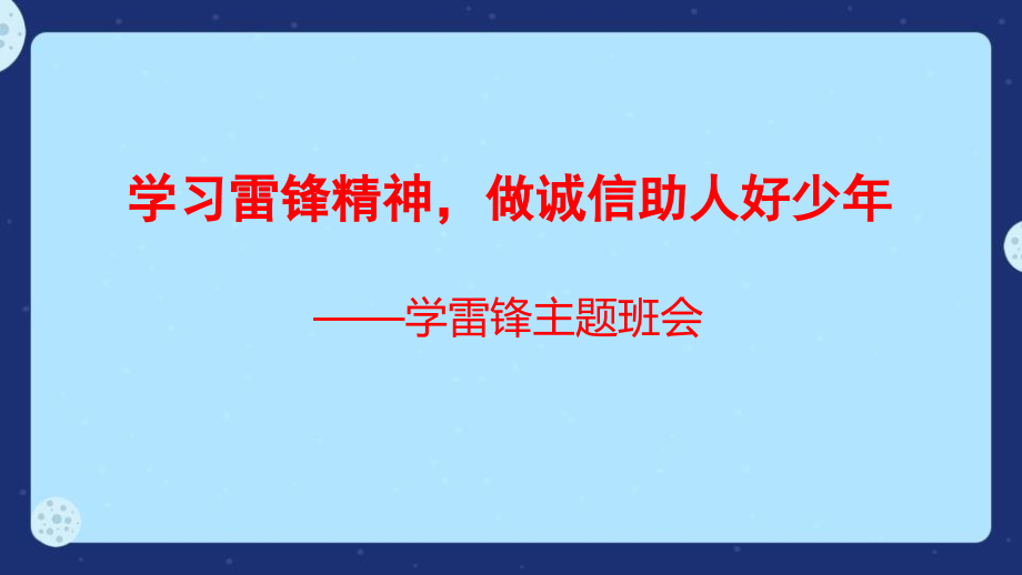学前幼教社会学前通用版大班大班下-学雷锋主题班会.pptx_第1页