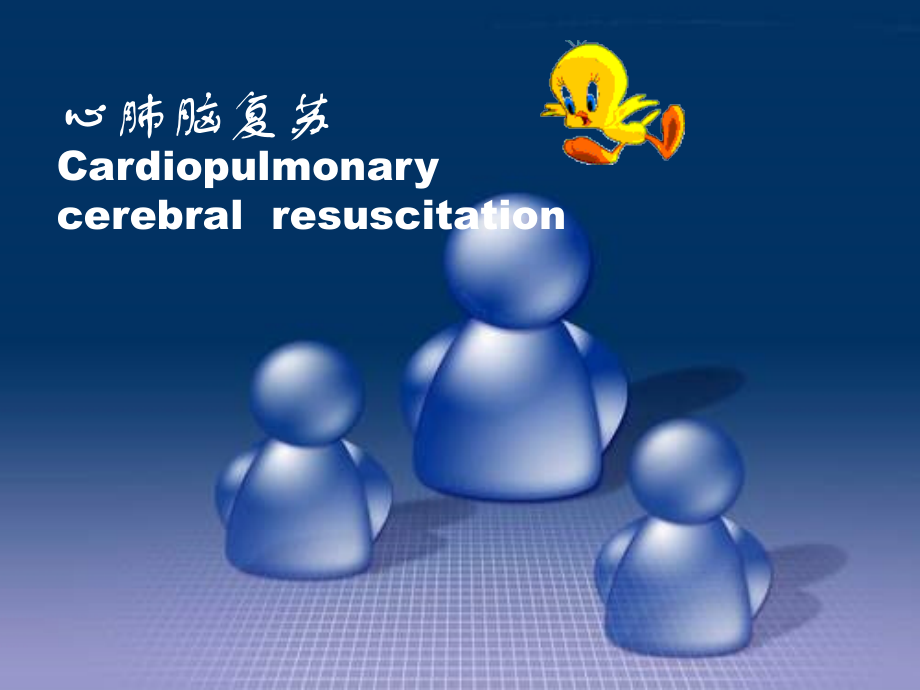心肺脑复苏讲义1.ppt_第1页
