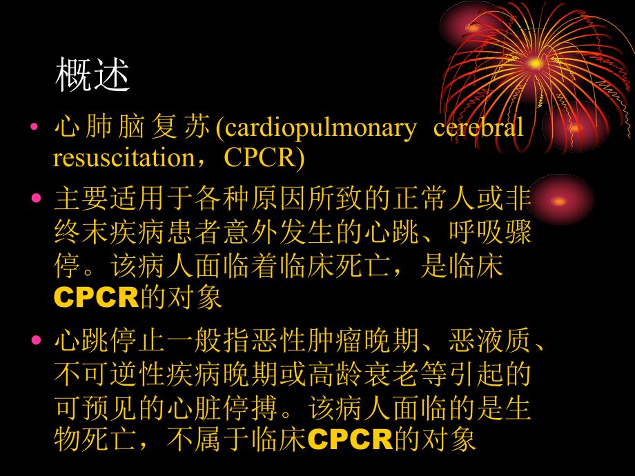 心肺脑复苏讲义1.ppt_第2页