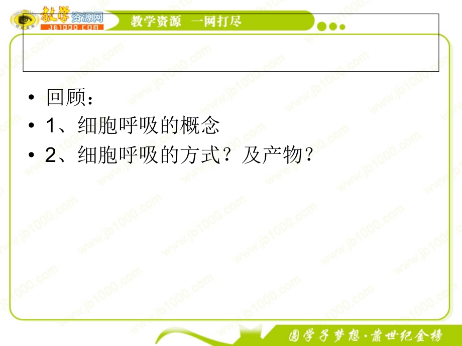 回顾：1、细胞呼吸的概念2、细胞呼吸的方式？及产物？.ppt_第2页