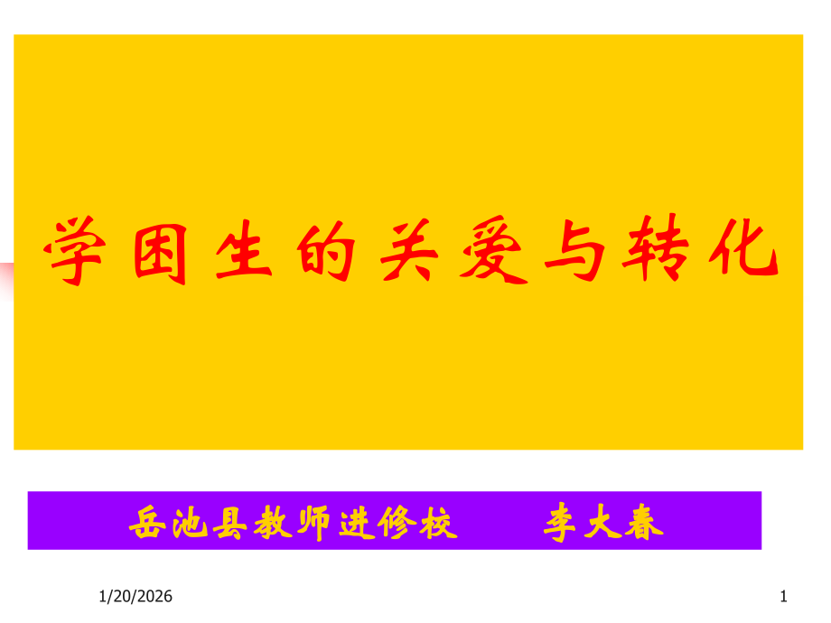 关爱学困生教案.ppt_第1页
