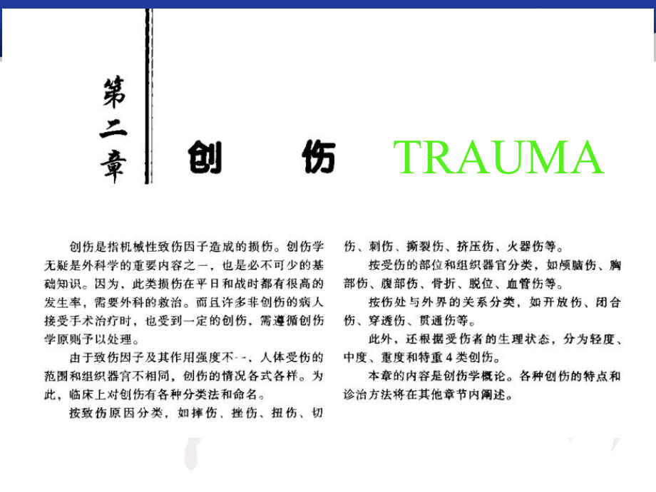 创伤11-06.ppt_第1页