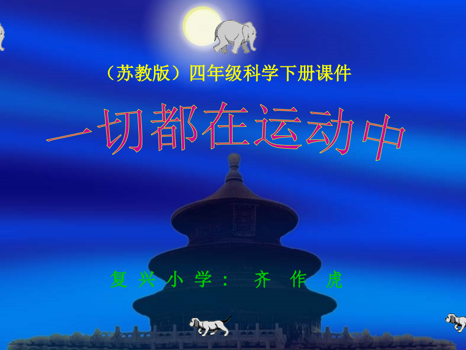 (苏教版)四年级科学下册课件-一切都在运动中.ppt_第1页
