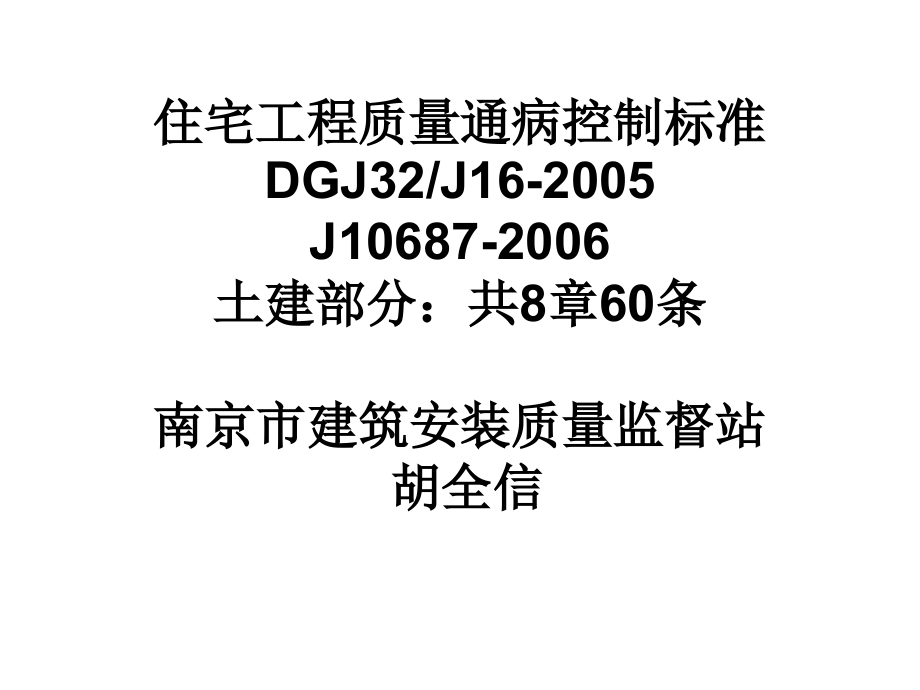 住宅工程质量通病控制标准.ppt_第1页
