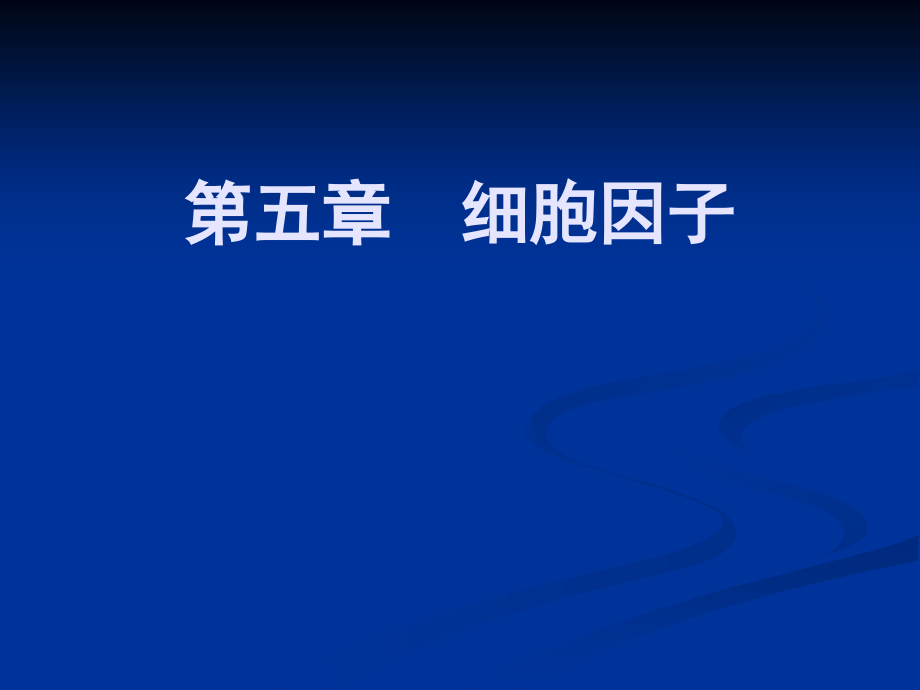 动物免疫学第五章--细胞因子.ppt_第1页