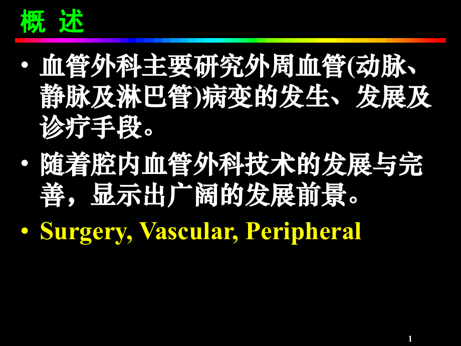 血管外科Vascularsur.ppt_第1页